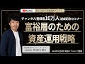 富裕層ための資産運用戦略（2025年7月8日帝国ホテルにて開催セミナー）