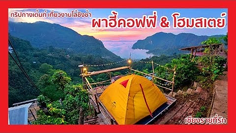 ทริปกางเต้นท์ เที่ยวงานโล้ชิงช้า ผาฮี้คอฟฟี่&โฮมสเตย์ จ.เชียงราย