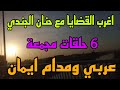 اغرب القضايا عربي ومدام ايمان متعة المسلسلات الإذاعية حدث في مصر تشويق إثارة غموض 