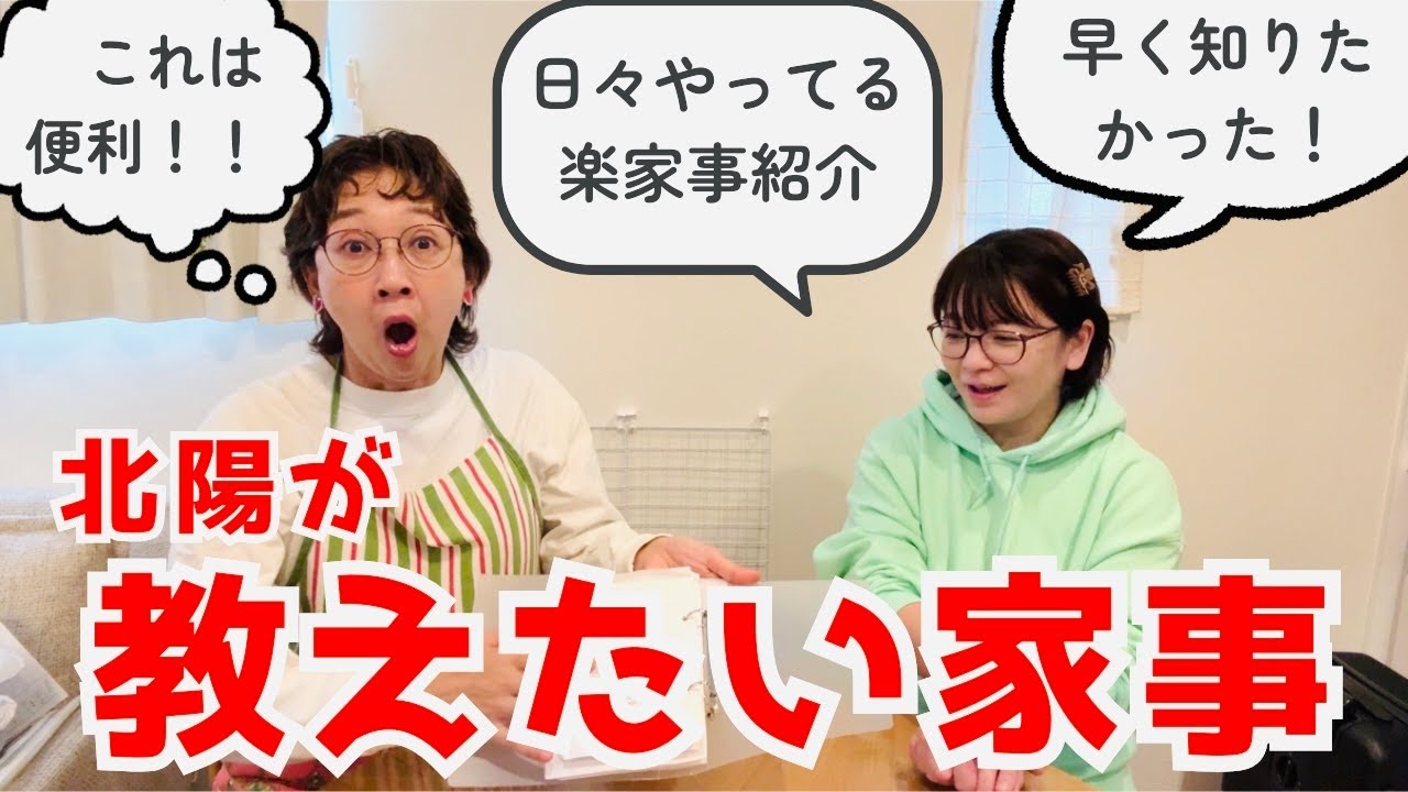 家事が楽になる北陽が日々やっているアイデア紹介