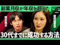 「週1~2時間の稼働でDeNAの年収を超えた」独立前に勝算を100%にする方法とは?坂井風太が実践した&ldquo;個人事業主での検証&rdquo;と起業の鉄則を徹底解説【岩田絵里奈&times;坂井風太/加藤浩次】2Sides