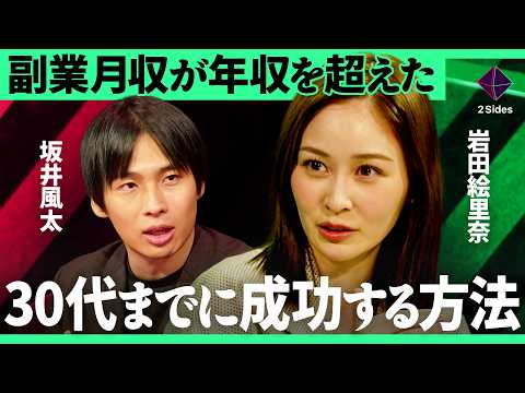 「週1~2時間の稼働でDeNAの年収を超えた」独立前に勝算を100%にする方法とは?坂井風太が実践した“個人事業主での検証”と起業の鉄則を徹底解説【岩田絵里奈×坂井風太/加藤浩次】2Sides Episode cover