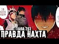 🔥ЧТО НАХТ СДЕЛАЕТ С АСТОЙ?😲Правда о тёмной триаде▣Чёрный клевер глава 263 Zick▣Собрание капитанов