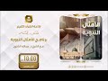 برنامج الأمثال النبوية مع الشيخ د عبدالله الشثري ح17