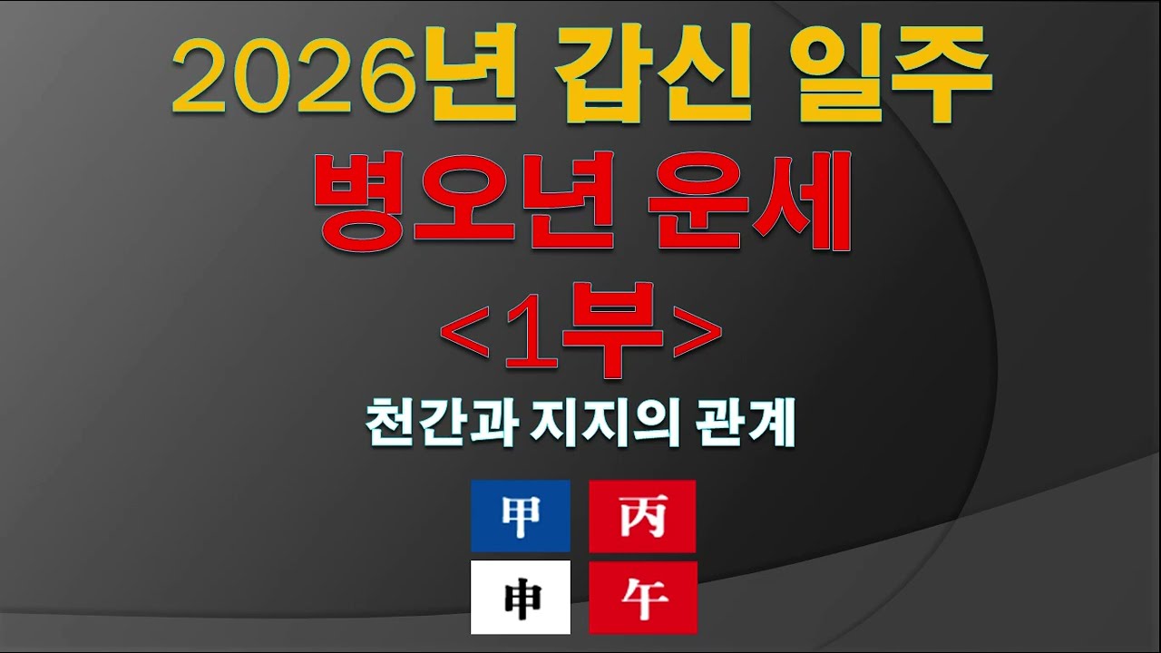 2026년 갑신 일주 병오년 운세 1부