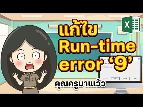 การแก้ไข Excel ขึ้นเตือน Runtime Error 9 Subscript Out of Range