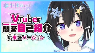 「【自我介紹】Vtuber一問一答自己紹介【小林あいす/Mic On Project】【香港Vtuber】」のサムネイル