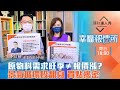 【幸福報價所】第2集！｜原物料需求旺季報價漲？3關鍵看報價擺脫景氣循環股 最佳買點揭密！｜李兆華、林信富《理財達人秀》2021.10.10