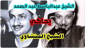 الشيخ عبدالباسط عبد الصمد ولأول مرة يقلد المنشاوي تلاوة نادرة جدا