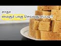 My Daddy Make Mysore pak| சாதா மைசூர்பா செய்வது எப்படி