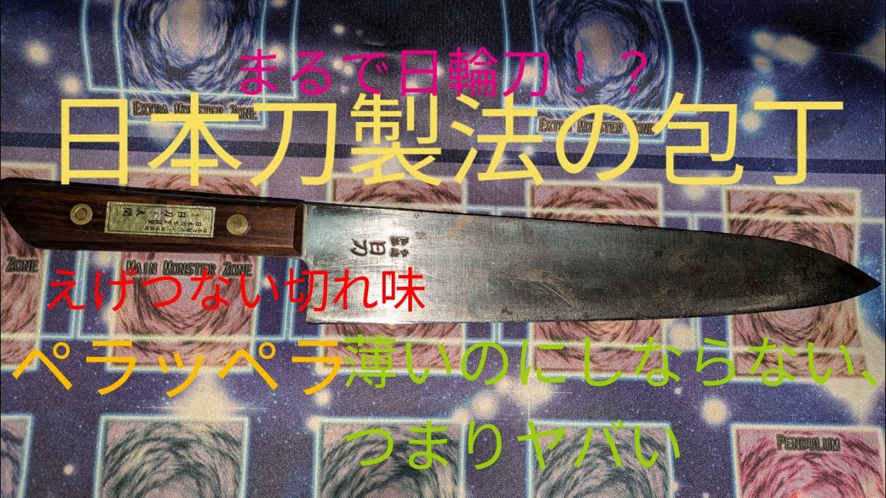 オークションで買った包丁を研ぐ その9 日刀 日本刀製法の極薄包丁 研ぎ後の試し切りは17:40から - YouTube