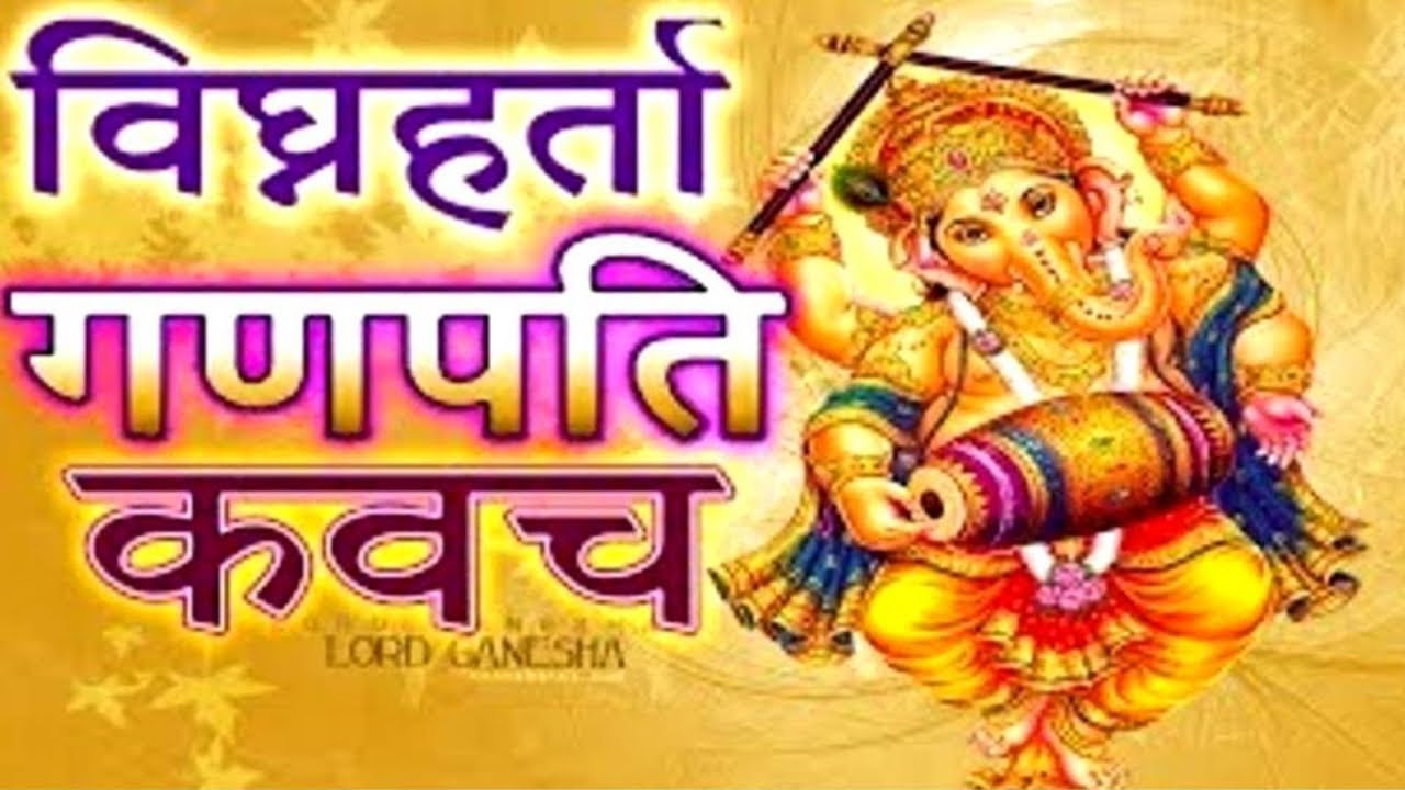गणेश कवच मराठी ganesh Kavach marathi Ganpati sankashti