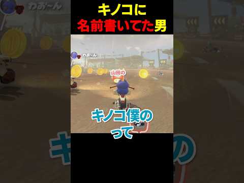 キノコに名前、書く奴ｗｗｗ【#Shorts #マリオカートワールド】