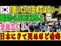 【海外の反応】「本音を言うわ…全然馴染めなかった…!!」日本に来た韓国人女性がめちゃくちゃ後悔!→日本のホテルで涙がボロボロ零れる…!!