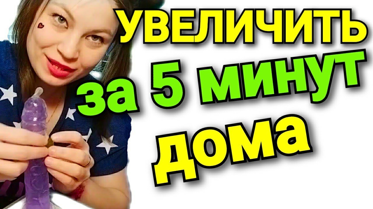 Как УВЕЛИЧИТЬ ЧЛЕН ЗА 5 МИНУТ / В ДОМАШНИХ УСЛОВИЯХ 18+ - YouTube