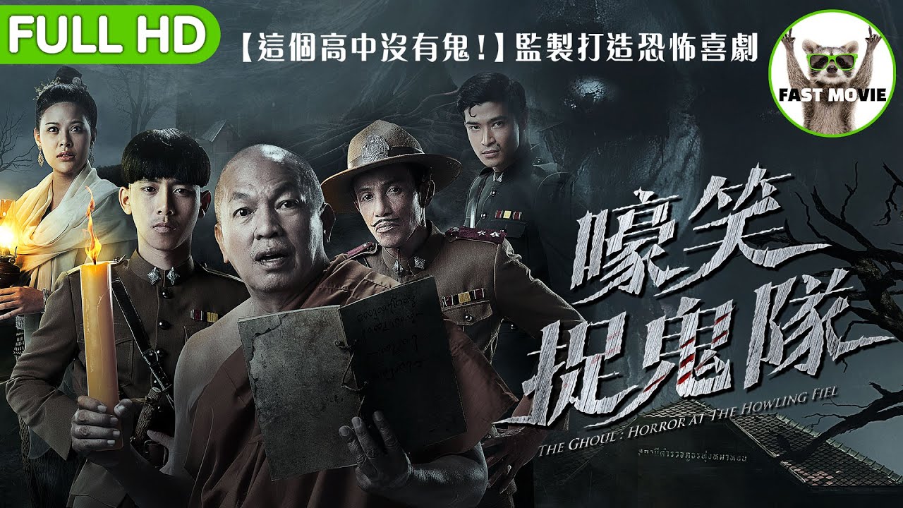 嚎笑捉鬼隊｜《這個高中沒有鬼！》監製打造全新爆笑恐怖喜劇｜喜劇/恐怖/劇情｜中文字幕｜FULL HD｜FAST MOVIE｜《騎機男孩》拍吞譜 ...