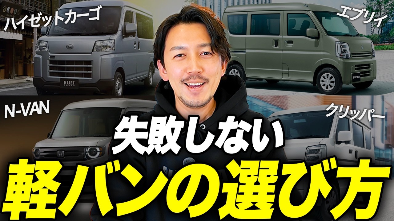 【おすすめ】N-VAN・ハイゼットカーゴ・エブリイを徹底比較！元軽貨物ドライバーの車屋が軽バンの選び方を徹底解説します！