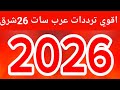 ترددات قمر عرب سات بدر سات 2026