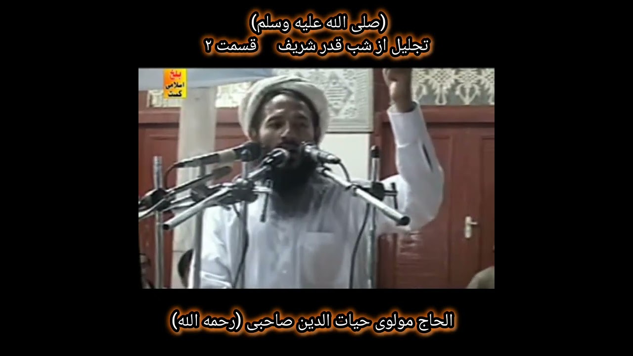 بسم الله الرحمن الرحیم عنوان: تجلیل از شب قدر قسمت۲الحاج مولوی صاحب حیات الدین صاحبی(رح) 