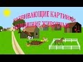 РАЗВИВАЮЩИЕ КАРТИНКИ ДОМАШНИЕ ЖИВОТНЫЕ. УЧИМ ДОМАШНИХ ЖИВОТНЫХ... "PETS ANIMALS" ...