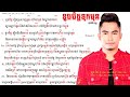 ខូចចិត្តទុកមុន​ chord HD[4K] Khoch chet tuk mon By: ឆាយ​ វិរៈយុទ្ធ