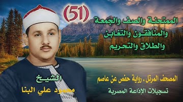 الشيخ محمود علي البنا | من الممتحنة 10 حتى التحريم 7 | المصحف المرتل برواية حفص عن عاصم