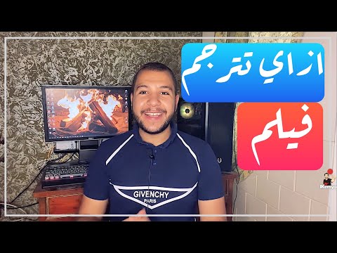 فيديو: كيف تترجم فيلم