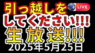 【ライブ】南海トラフ地震が危ないので引っ越ししてください生放送！！（2025年5月25日）