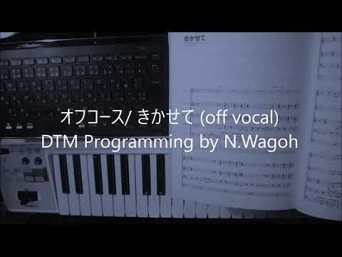 オフコース/ きかせて (off vocal)DTM Programming by N.Wagoh