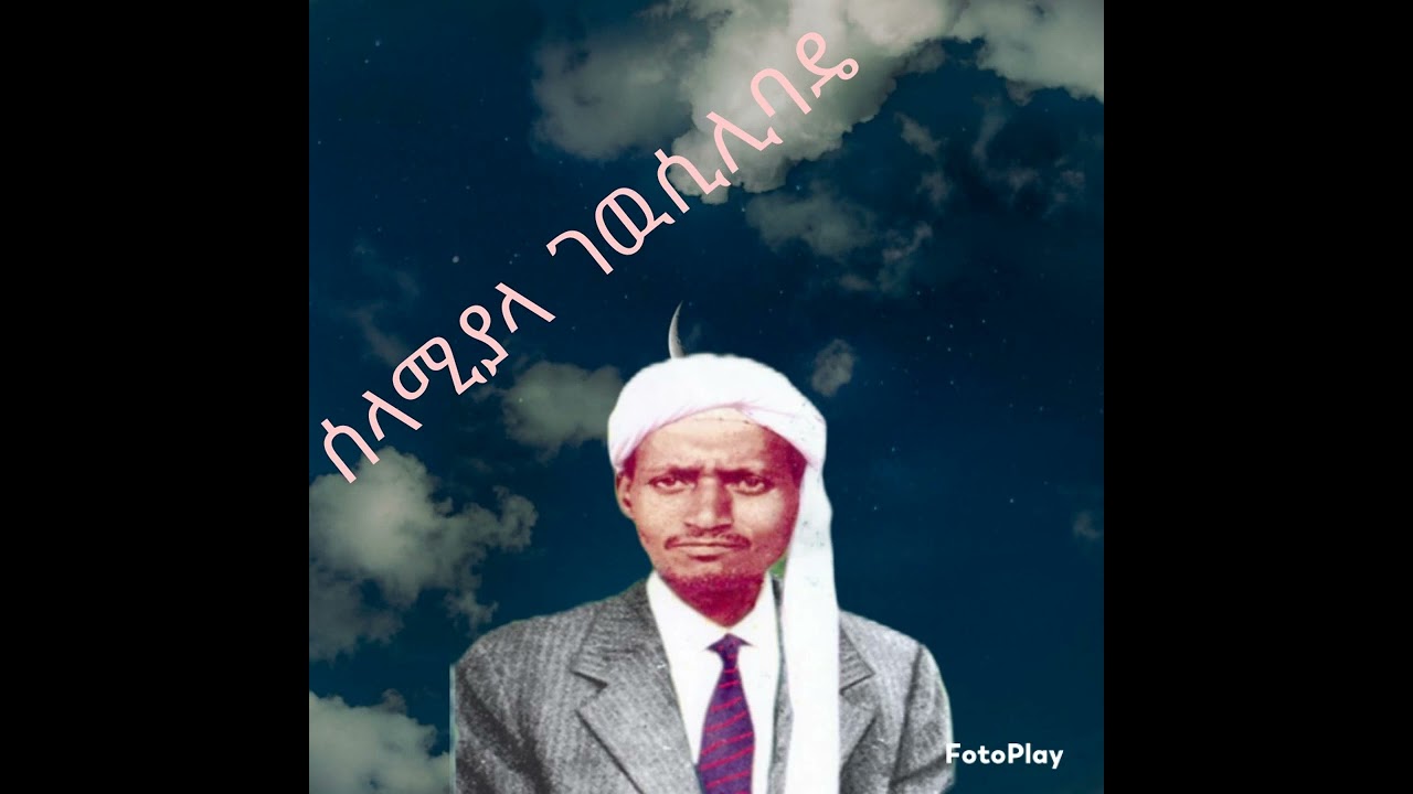 ሰላሚያላ ገዉሲሊባዴ ምርት የሰይድ ኡስፉር መንዙማ