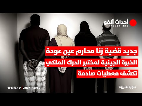 جديد قضية زنا محارم عين عودة الخبرة الجينية لمختبر الدرك الملكي تكشف معطيات صادمة 