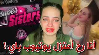 لانا محمد تصدمنا و تعلن اعتزالها اليوتيوب و تودع جمهورها ببث مباشر مؤثر