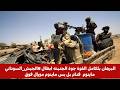 البرهان بلكامل القوة جوة الجنينه ابطال الجيش السوداني ماينوم قدام بل بس ماينوم مورال فوق