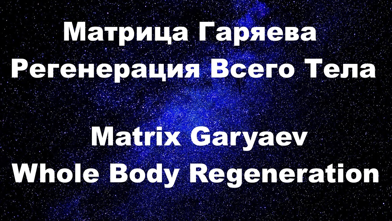 Исцеление всего тела всеисцеляющая матрица. Всеисцеляющая матрица Гаряева. Всеисцеляющая матрица Гаряева мощное исцеление. Исцеление всего организма и регенерация тела мощная матрица Гаряева. Лечебные звуки матрицы Гаряева.