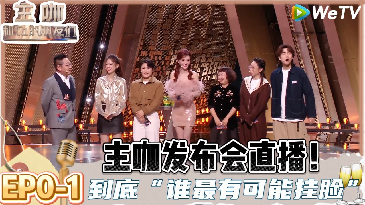【主咖和Ta的朋友们】EP0-1 : 发布会直播！到底“谁最有可能挂脸”，主咖互指！| Roast 