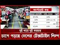 তৈরি পোশাকে কর ১২% থাকলেও বস্ত্রখাতে ২৭.৫%, দ্বৈত নীতিতে বিপাকে উদ্যোক্তারা | Corporate Tax | Somoy
