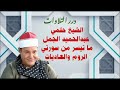 الشيخ حلمي عبدالحميد الجمل ما تيسر من سورتي الروم والعاديات