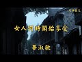 畢淑敏:女人何時開始享受 | 經典散文 |  好文分享 |  情感美文 |  情感日誌 |  人生哲理 |  人生感悟 |  深夜讀書 |  有聲朗讀 | 散文朗讀