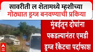 Satara Drugs Case : साताऱ्याच्या सावरी गावात एमडी ड्रग्जचा कारखाना उध्वस्त screenshot 4