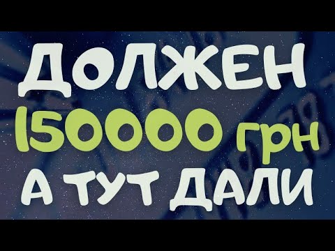 ДОЛЖЕН ВСЕМ МФО 😎 ГДЕ ВЗЯТЬ КРЕДИТ, ЗАЙМ С ПЛОХОЙ КРЕДИТНОЙ ИСТОРИЕЙ УКРАИНА 2021 1#2