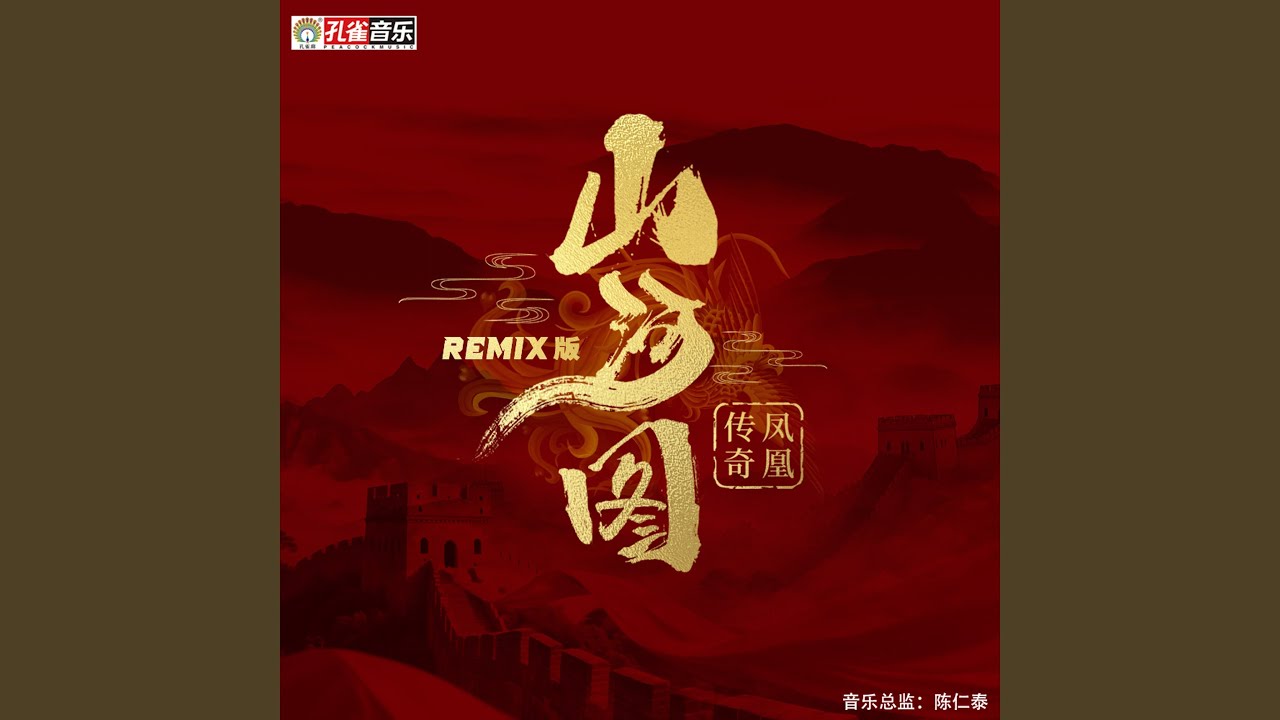 山河圖 山河图(Remix版) - YouTube