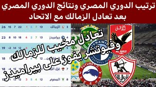 ترتيب الدوري المصري ونتائج الدوري المصري بعد تعادل الزمالك مع الإتحاد اليوم.