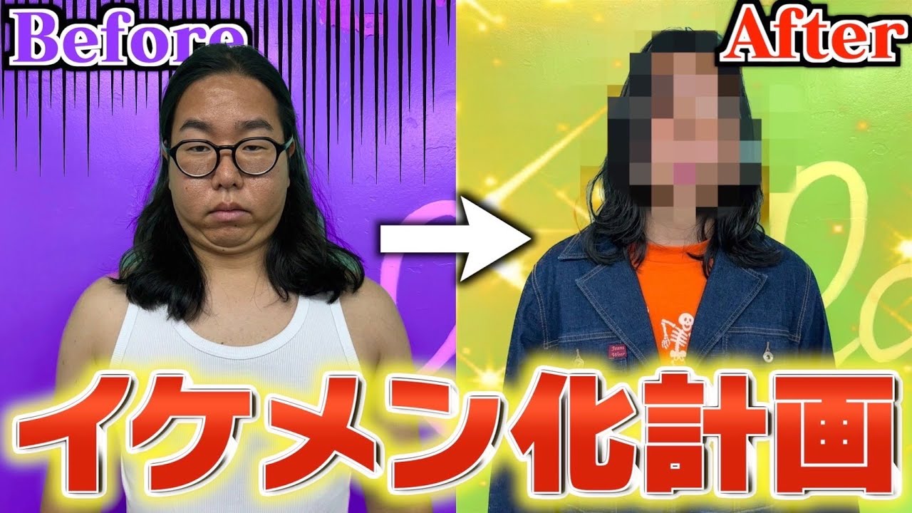 【大変身】残念な友達をイメチェンしたらガチのイケメン完成したwww