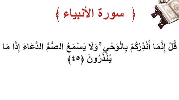 سورة الأنبياء الأية 45