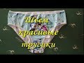 Шьем красивые трусики