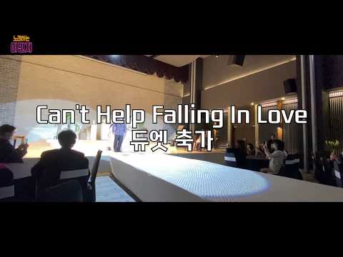 [뮤지컬 축가 / 축가 추천 ] Can't Help Falling In Love 듀엣축가