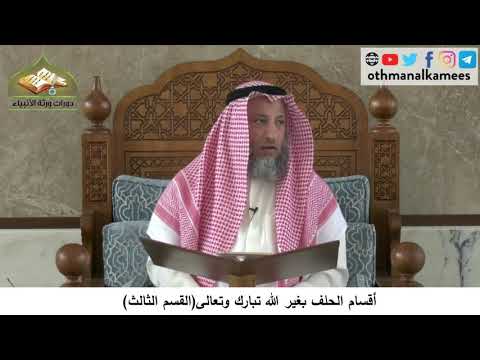 380/246 أقسام الحلف بغير الله تبارك وتعالى القسم الثالث - شرح كتاب مختصر العقيدة مجزء- عثمان الخميس