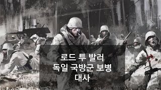 [로드 투 발러] 독일 국방군 보병 대사 (한글 자막)