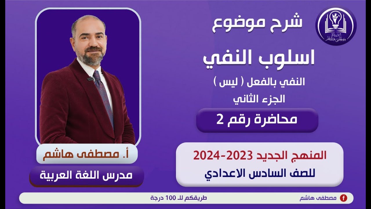 أسلوب النفي المحاضرةالثانية النفي بالفعل ( ليس ) _الجزء الأول_ للصف السادس الإعدادي ( المنهج الجديد)