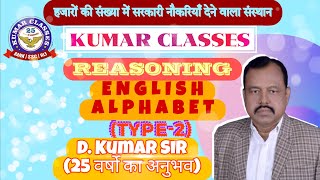 ENGLISH ALPHABET || TYPE - 2 || REASONING || BY D.KUMAR || @kumarclasses1851